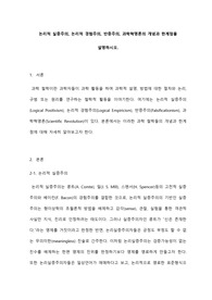논리적 실증주의, 논리적 경험주의, 반증주의, 과학혁명론의 개념과 한계점을 설명하시오.