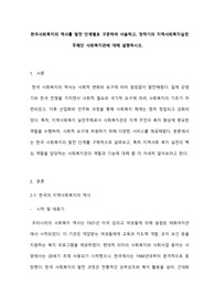 한국사회복지의 역사를 발전 단계별로 구분하여 서술하고, 정착기의 지역사회복지실천주체인 사회복지관에 대해 설명하시오.