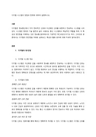 디지털 시스템의 장점과 한계에 대하여 설명하시오.