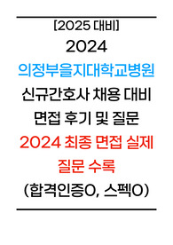 [2025년 대비] 2024 의정부을지대학교병원 신규간호사 최종 면접 자료(면접 진행 방식, 2024 실제 질문 수록) (최종합격인증, 스펙O)