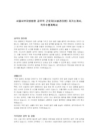 서울서부지방법원 공무직 근로자(시설관리원) 자기소개서, 직무수행계획서