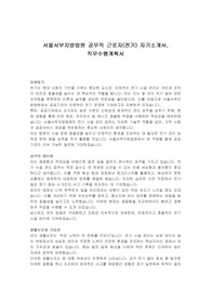서울서부지방법원 공무직 근로자(전기) 자기소개서, 직무수행계획서