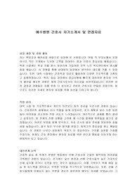 예수병원 간호사 자기소개서 및 면접자료