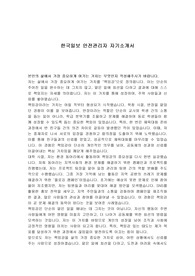 한국일보 안전관리자 자기소개서