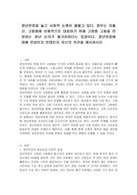 정년연장을 놓고 사회적 논쟁이 불붙고 있다. 정부는 저출산, 고령화에 선제적으로 대응하기 위해 고령층 고용을 연장하는 정년 논의가 불가피하다는 입장이다. 정년연장에 대해 찬성인지 반대인지 자신의 의견을 제시하시오