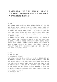 학습자가 생각하는 현대 가족의 특징을 예와 함께 2가지 이상 제시하고, 이를 반영하여 학습자가 기대하는 현대 가족복지의 지향점을 정리하시오
