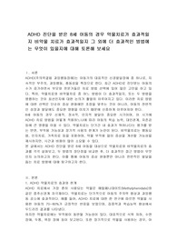 ADHD 진단을 받은 8세 아동의 경우 약물치료가 효과적일지 비약물 치료가 효과적일지 그 외에 더 효과적인 방법에는 무엇이 있을지에 대해 토론해 보세요