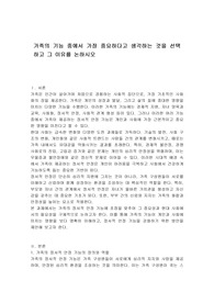 가족의 기능 중에서 가장 중요하다고 생각하는 것을 선택하고 그 이유를 논하시오