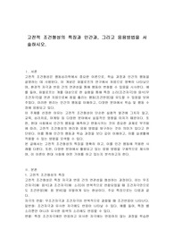 고전적 조건형성의 특징과 인간과, 그리고 응용방법을 서술하시오.