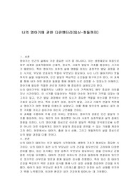 나의 영아기에 관한 다큐멘터리(임신-첫돌까지)