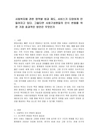 사회복지에 관한 영역별 법과 제도, 서비스가 다양하게 만들어지고 있다. 그렇다면 사회구성원들의 인식 변화를 위한 가장 효과적인 방안은 무엇인가