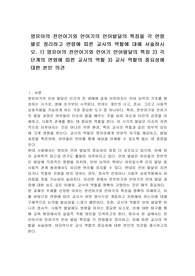 영유아의 전언어기와 언어기의 언어발달의 특징을 각 연령별로 정리하고 연령에 따른 교사의 역할에 대해 서술하시오. 1) 영유아의 전언어기와 언어기 언어발달의 특징 2) 각 단계의 연령에 따른 교사의 역할 3) 교사 역할의 중요성에 대한 본인 의견