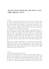 정신건강의 정상과 비정상에 대한 이론을 바탕으로 자신의 견해를 사례를 들어 논하시오