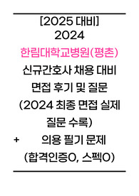 [2025년 대비] 2024 평촌 한림대학교성심병원 신규간호사 최종 면접 자료(면접 진행 방식, 2024 실제 질문 수록, 필기 문제) (최종합격인증, 스펙O)