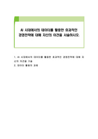 AI 시대에서의 데이터를 활용한 효과적인 경영전략에 대해 자신의 이견을 서술하시오.