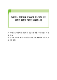 TV광고는 영향력을 상실하고 있는가에 대한 귀하의 입장과 의견은 어떻습니까