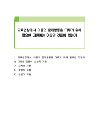 교육현장에서 아동의 문제행동을 다루기 위해 필요한 지원에는 어떠한 것들이 있는가