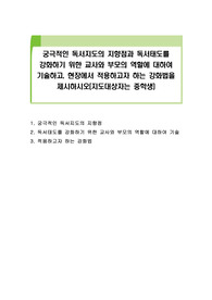 궁극적인 독서지도의 지향점과 독서태도를 강화하기 위한 교사와 부모의 역할에 대하여 기술하고, 현장에서 적용하고자 하는 강화법을 제시하시오(지도대상자는 중학생)
