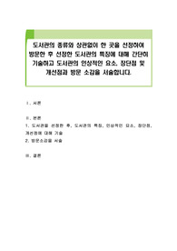 도서관의 종류와 상관없이 한 곳을 선정하여 방문한 후 선정한 도서관의 특징에 대해 간단히 기술하고 도서관의 인상적인 요소, 장단점 및 개선점과 방문 소감을 서술합니다.