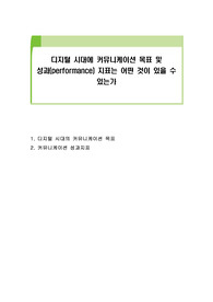 디지털 시대에 커뮤니케이션 목표 및 성과(performance) 지표는 어떤 것이 있을 수 있는가