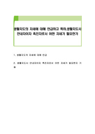 생활지도의 자세에 대해 언급하고 특히,생활지도시 안내자이자 촉진자로서 어떤 자세가 필요한가