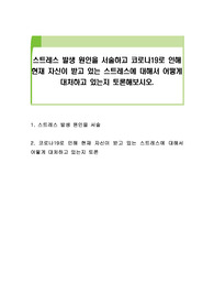 스트레스 발생 원인을 서술하고 코로나19로 인해 현재 자신이 받고 있는 스트레스에 대해서 어떻게 대처하고 있는지 토론해보시오.