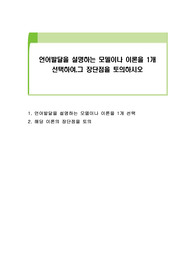 언어발달을 설명하는 모델이나 이론을 1개 선택하여,그 장단점을 토의하시오