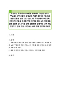 요즘에는 유튜브(YouTube)를 통해서도 다양한 형태의 부모교육 콘텐츠들이 제작되어 손쉽게 접근이 가능하고 관련 도움을 받을 수도 있습니다. 유튜브에서 부모교육 관련 콘텐츠들을 검색해 보고 추천해 주고 싶은 부모교육 관련 콘텐츠 한 가지를 정해 콘텐츠명, 운영자의 이력, 해당 콘텐츠의 장점, 단점, 추천하는 이유 등을 정리해 주세요
