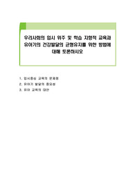 우리사회의 입시 위주 및 학습 지향적 교육과 유아기의 건강발달의 균형유지를 위한 방법에 대해 토론하시오