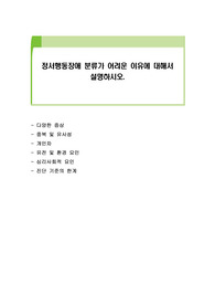 정서행동장애 분류가 어려운 이유에 대해서 설명하시오.