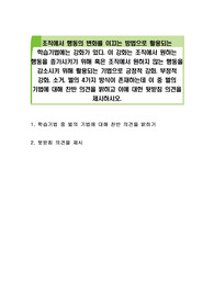 조직에서 행동의 변화를 이끄는 방법으로 활용되는 학습기법에는 강화가 있다. 이 강화는 조직에서 원하는 행동을 증가시키기 위해 혹은 조직에서 원하지 않는 행동을 감소시키 위해 활용되는 기법으로 긍정적 강화. 부정적 강화, 소거, 벌의 4가지 방식이 존재하는데 이 중 벌의 기법에 대해 찬반 의견을 밝히고 이에 대한 뒷받침 의견을 제시하시오.