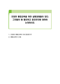 진정한 통합교육을 위한 실행과제들이 있다. 그것들이 왜 필요하고 중요한지에 대하여 논의하시오.