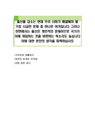 출산율 감소는 현재 우리 사회가 해결해야 할 가장 시급한 문제 중 하나로 여겨집니다 그러나 한편에서는 출산은 개인적인 문제이므로 국가가 이에 개입하는 것을 비판하는 목소리도 높습니다 이에 대한 본인의 생각을 피력하십시오