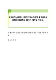 행동주의 이론과 사회인지학습이론의 중요내용에 대하여 비교하여 자신의 의견을 쓰시오.