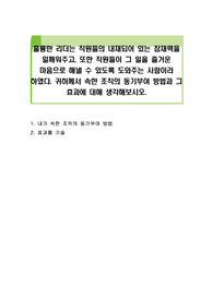 훌륭한 리더는 직원들의 내재되어 있는 잠재력을 일깨워주고, 또한 직원들이 그 일을 즐거운 마음으로 해낼 수 있도록 도와주는 사람이라 하였다. 귀하께서 속한 조직의 동기부여 방법과 그 효과에 대해 생각해보시오.