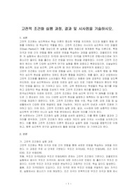 고전적 조건화 실행 과정, 결과 및 시사점을 기술하시오.