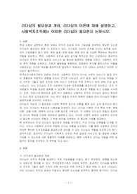 리더십의 필요성과 개념, 리더십의 이론에 대해 설명하고, 사회복지조직에는 어떠한 리더십이 필요한지 논하시오.