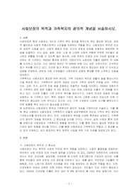 사회보장의 목적과 가족복지의 광의적 개념을 서술하시오.