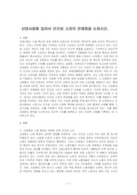 산업사회에 있어서 인간성 소외의 문제점을 논하시오.