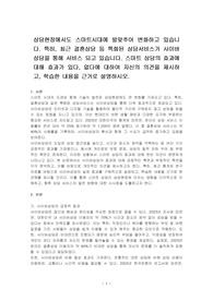 상담현장에서도 스마트시대에 발맞추어 변화하고 있습니다. 특히, 최근 결혼상담 등 특화된 상담서비스가 사이버상담을 통해 서비스 되고 있습니다. 스마트 상담의 효과에 대해 효과가 있다, 없다에 대하여 자신의 의견을 제시하고, 학습한 내용을 근거로 설명하시오.