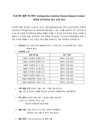 서울대 수의대 학부연구생 인턴 프로그램 자소서 (비교의학질환연구센터 학부생 연구인턴십 참가신청서)
