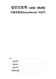 무릎관절증(인공관절치환술) 간호과정 A+ (문헌고찰, 간호과정 3개)