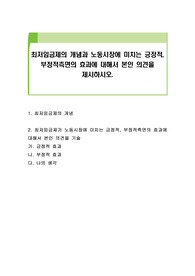 최저임금제의 개념과 노동시장에 미치는 긍정적, 부정적측면의 효과에 대해서 본인 의견을 제시하시오.