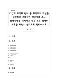 기업의 다각화 전략 중 다각화의 개념을 설명하고 구체적인 성공사례 또는 실패사례를 제시하고 성공 또는 실패한 이유