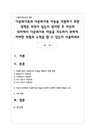 다문화가족과 다문화가족 아동을 지원하기 위한 정책은 무엇이 있는지 정리한 후 자신의 위치에서 다문화가족 아동을 지도하기 위하여 어떠한 역할과 노력