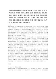 Gottman(1999)은 부부를 이혼에 이르게 하는 것은 성격차이가 아니라 의사소통의 문제 때문이라고 합니다. 결혼 생활의 효율적 의사소통 방식에 대해 경청하기와 표현하기로 간략하게 정리 후, 기혼인 경우 평소 부부 간의 갈등 해결과 의사소통을 위해 어떤 방법이나 노력이 효율적이었는지 기술하시오.