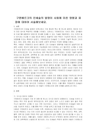 구텐베르크의 인쇄술의 발명이 사회에 미친 영향과 파장에 대하여 서술해보세요.