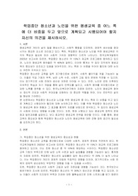 학업중단 청소년과 노인을 위한 평생교육 중 어느 쪽에 더 비중을 두고 앞으로 계획되고 시행되어야 할지 자신의 의견을 제시하시오.