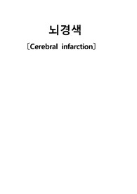 뇌졸중