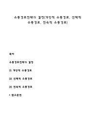 유통경로전략의 결정(개방적 유통경로, 선택적 유통경로, 전속적 유통경로)